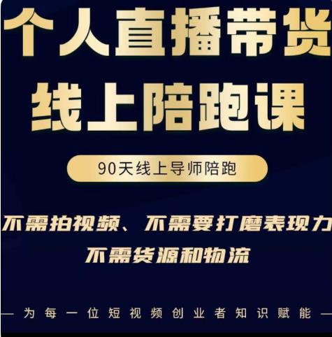 普通人0粉直播带货陪跑课，不需要拍视频，不需要打磨表现力，不需要货源和物流-大兵轻创资源库