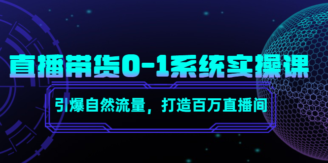 直播带货0-1系统实操课，引爆自然流量，打造百万直播间-大兵轻创资源库