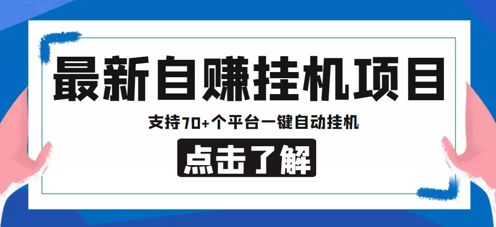 【低保项目】最新自赚安卓手机阅读挂机项目，支持70+个平台 一键自动挂机-大兵轻创资源库