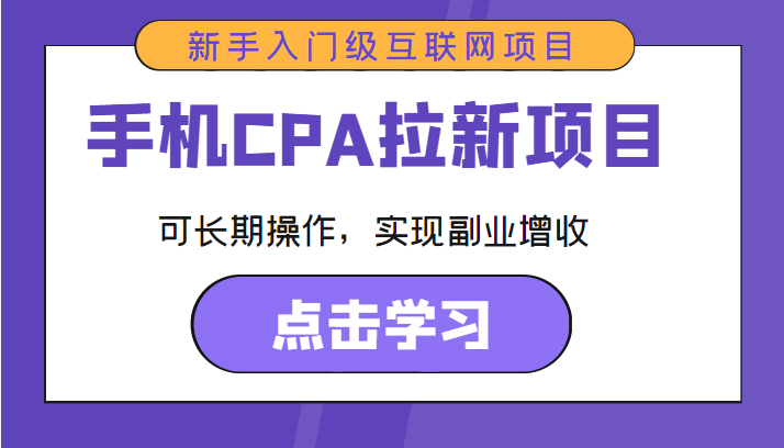 手机CPA拉新项目 新手入门级互联网项目 可长期操作，实现副业增收-大兵轻创资源库