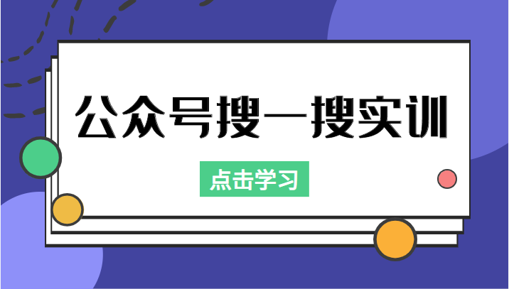 公众号搜一搜实训，收录与恢复收录、 排名优化黑科技，附送工具（价值998元）-大兵轻创资源库