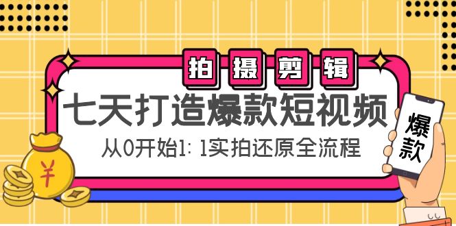 七天打造爆款短视频：拍摄+剪辑实操，从0开始1:1实拍还原实操全流程-大兵轻创资源库
