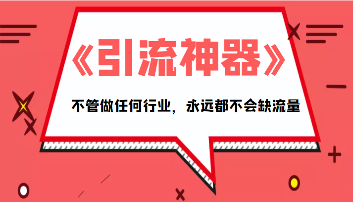 《引流神器》拥有这套系统化的思维，不管做任何行业，永远都不会缺流量（PDF电子书）-大兵轻创资源库