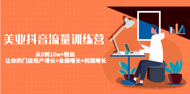 美业抖音流量训练营：从0到10w+粉丝 让你的门店用户增长+业绩增长+利润增长-大兵轻创资源库