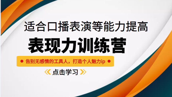《表现力训练营》适合口播表演等能力提高，告别无感情的工具人，打造个人魅力ip-大兵轻创资源库