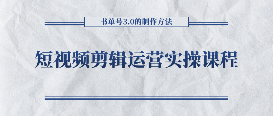 短视频剪辑运营实操课程，书单号3.0的制作方法，三分钟搞定原创视频自由发布-大兵轻创资源库