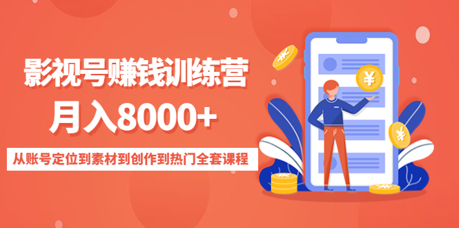 影视号赚钱训练营：月入8000+从账号定位到素材到创作到热门全套课程-大兵轻创资源库