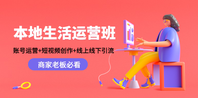 本地生活运营班：账号运营+短视频创作+线上线下引流，商家老板必看-大兵轻创资源库