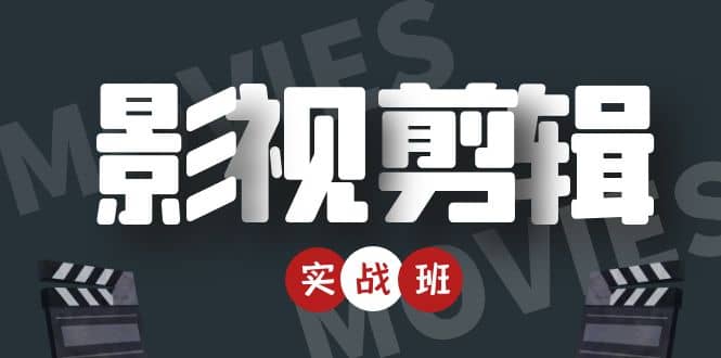 影视剪辑实战带货班：从零搭建账号-剪辑爆款视频，轻松上热门-大兵轻创资源库