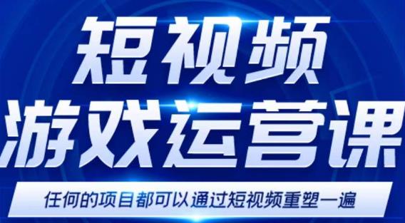 短视频游戏赚钱特训营，0门槛小白也可以操作，日入1000+-大兵轻创资源库