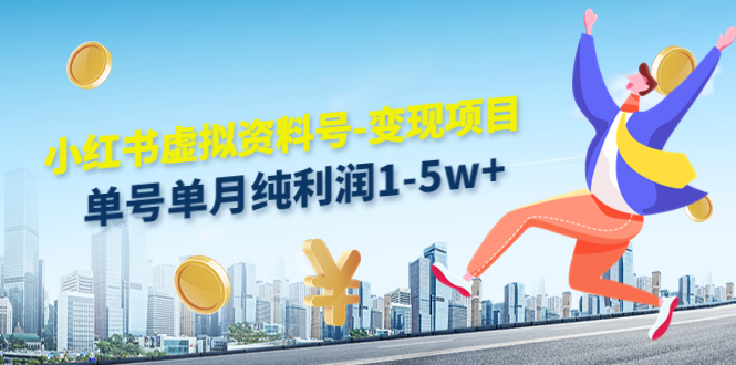 小红书虚拟资料号-变现项目：单号单月纯利润1-5w+实操玩法分享-大兵轻创资源库