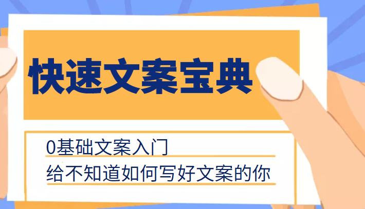 快速文案宝典，0基础文案入门，给不知道如何写好文案的你-大兵轻创资源库