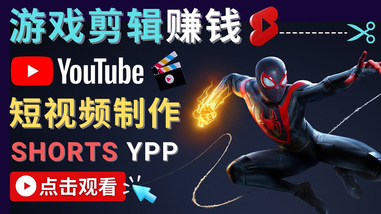录制剪辑游戏短视频赚钱 – 快速开通Youtube Shorts广告获利-大兵轻创资源库