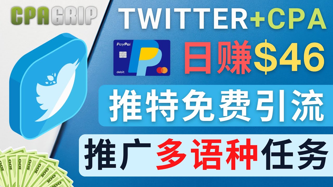 通过Twitter推广CPA Leads，日赚46.01美元 – 免费的CPA联盟推广模式-大兵轻创资源库