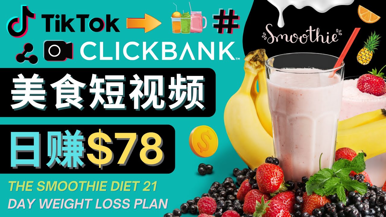上传Tiktok美食短视频，Tiktok推广联盟，每单26美元，日赚78美元-大兵轻创资源库