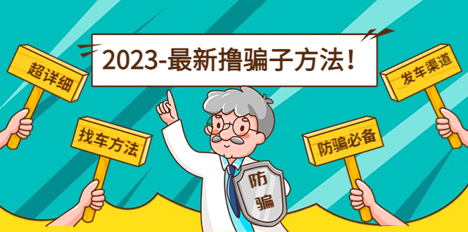 最新撸骗子方法日赚200+【11个超详细找车方法+发车渠道】-大兵轻创资源库