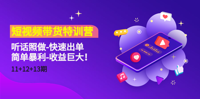短视频带货特训营（11+12+13期）听话照做-快速出单-简单暴利-收益巨大！-大兵轻创资源库