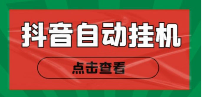新抖音点赞关注挂机项目，单号日收益10~18【自动脚本+详细教程】-大兵轻创资源库