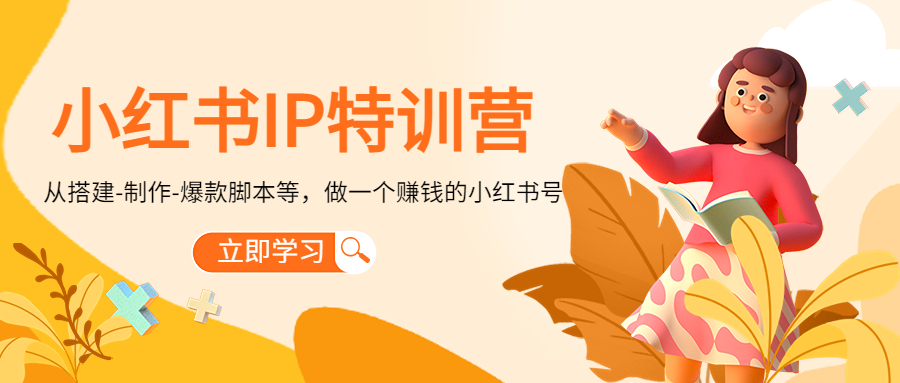 小红书IP特训营：从搭建-制作-爆款脚本等等，做一个赚钱的小红书号-大兵轻创资源库