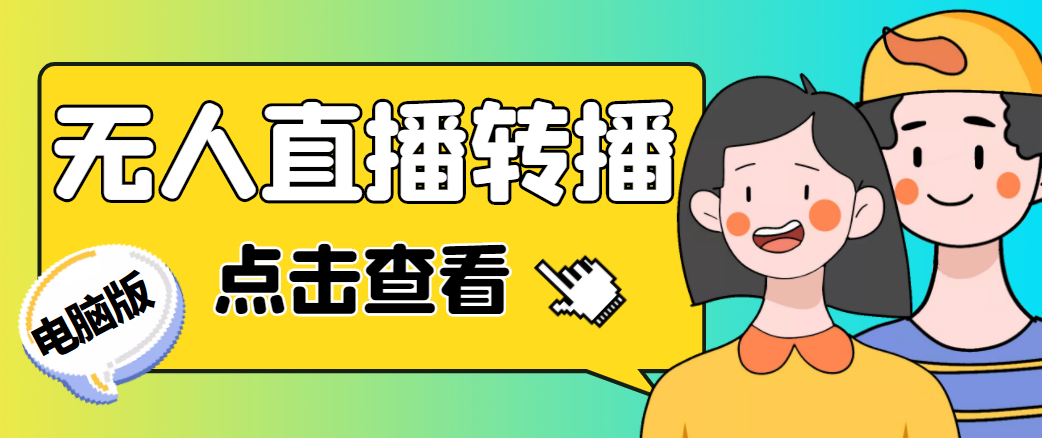 最新电脑版抖音无人直播转播软件，可实时转播别人直播间【永久脚本+教程】-大兵轻创资源库