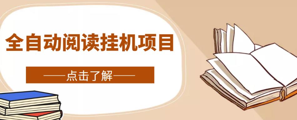 全自动阅读挂机项目，号称单窗10r，全套脚本+教程，小白上手简单-大兵轻创资源库