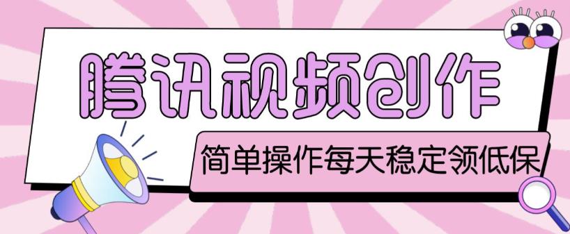 最新腾讯视频创作者原创视频搬运项目，单号一天轻松几十元【伪原创软件+详细操作教程】-大兵轻创资源库