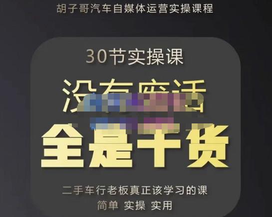 胡子哥·汽车自媒体运营实操课，汽车新媒体二手车短视频运营教程-价值8888元-大兵轻创资源库