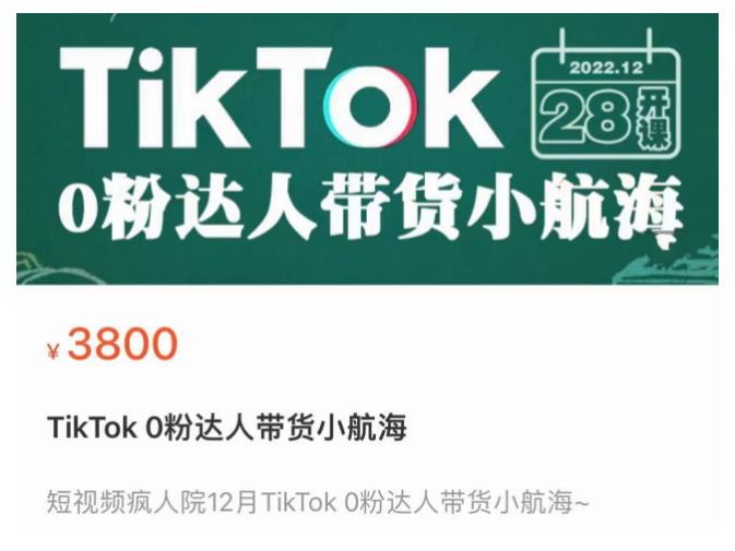 短视频疯人院TikTok 0粉达人带货小航海，TikTok Shop运营带货新模式-大兵轻创资源库