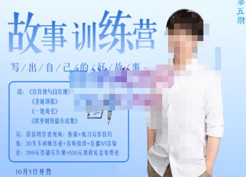 李尚龙·故事写作训练营（第五期），帮助你完成（精读、精写、练习、点评、复盘）的完整闭环-大兵轻创资源库