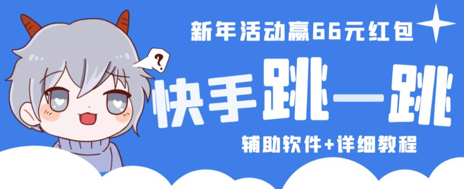 2023快手跳一跳66现金秒到项目安卓辅助脚本【软件+全套教程视频】-大兵轻创资源库