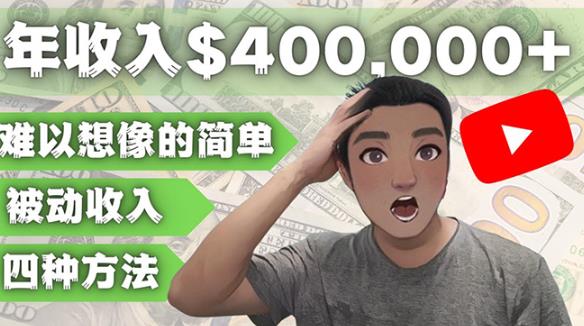 YOUTUBEU的四种被动收入赚钱方法，被动年入40w+美元（实操教程）-大兵轻创资源库