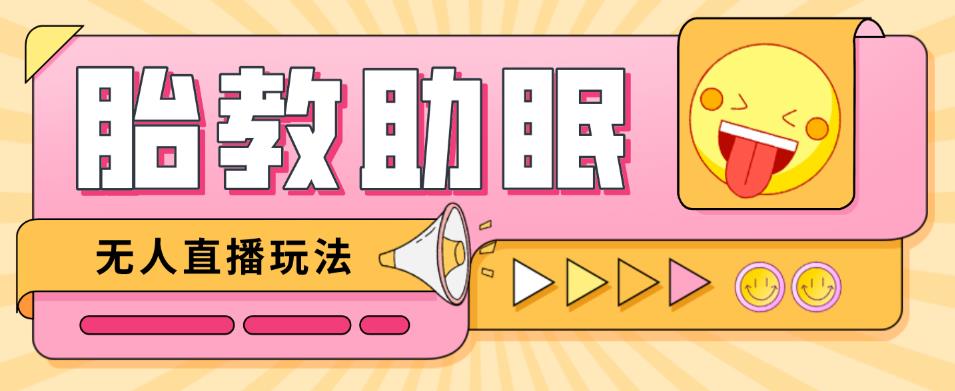 最新抖音快手蓝海无人直播胎教助眠玩法，轻松引爆直播间【教程+软件+素材】-大兵轻创资源库