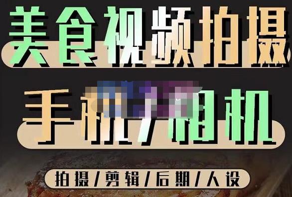 烁石流金·美食视频拍摄手机相机，拍摄剪辑后期人设，价值1280元-大兵轻创资源库