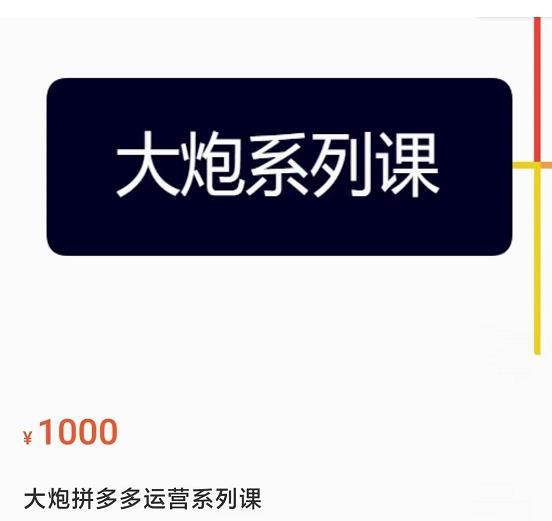 大炮拼多多运营系列课，各类​玩法合集，拼多多运营玩法实操-大兵轻创资源库