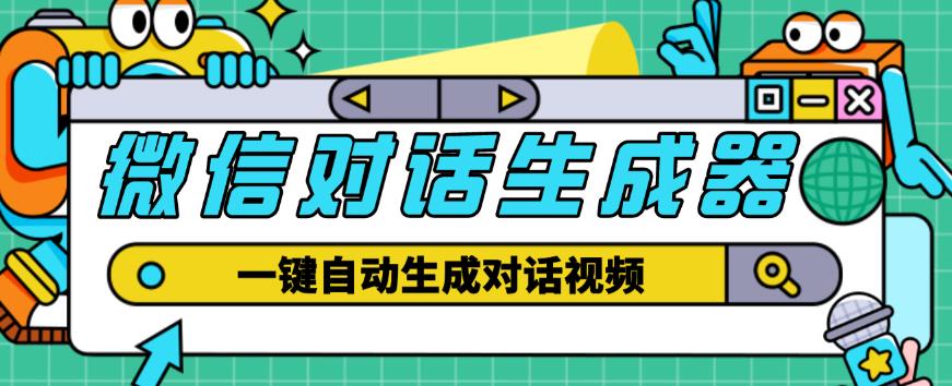 外面收费998的微信对话生成脚本，一键生成视频【永久脚本+详细教程】-大兵轻创资源库