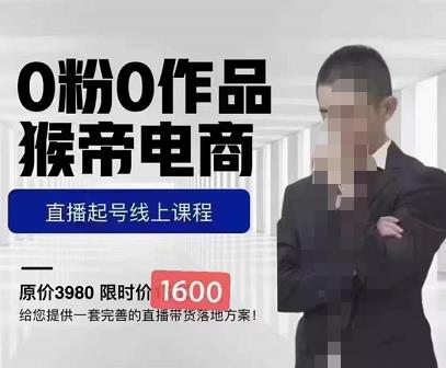 猴帝蚂蚱2023线上课1600，抖音电商0粉起号实操教学，自然流量天花板-大兵轻创资源库