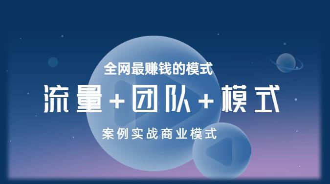 王冲老师《流量+团队+模式》商业模式实战课，全网最赚钱的模式-大兵轻创资源库