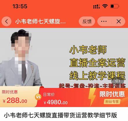 小韦老师7天螺‮直旋‬播带货运营教‮细学‬节版，7天螺旋正‮自价‬然流起号-大兵轻创资源库