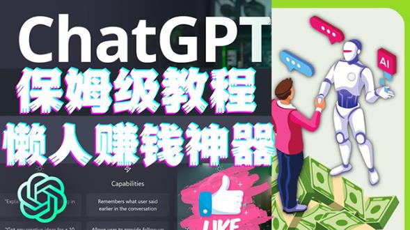 懒人赚钱神器ChatGPT教程速成保姆级实操，人工智能AI对话ChatGPT赚-大兵轻创资源库