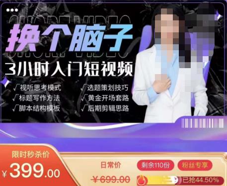 换个脑子3小时入门短视频创作，短视频创作入门必修课-大兵轻创资源库