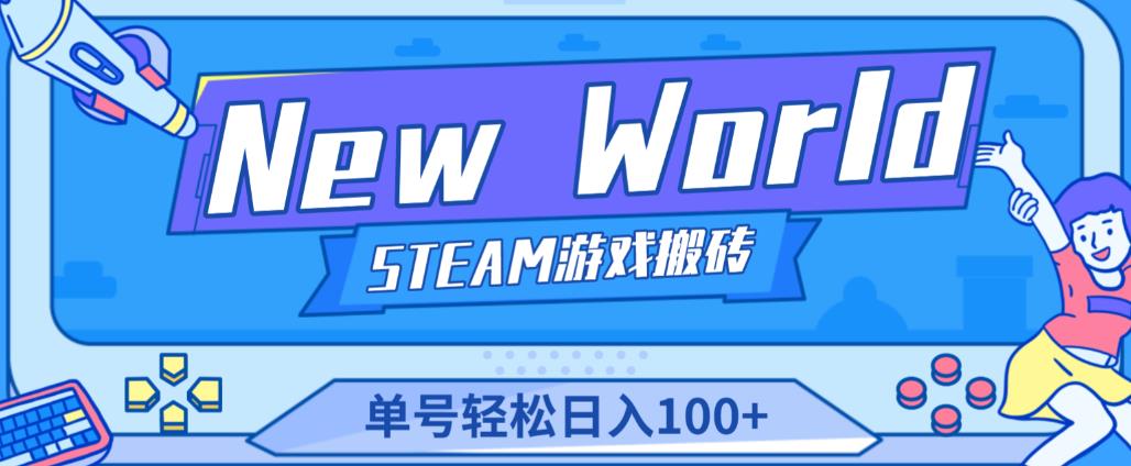 《New World》新世界游戏搬砖项目，单号轻松日入100+【详细操作教程】-大兵轻创资源库