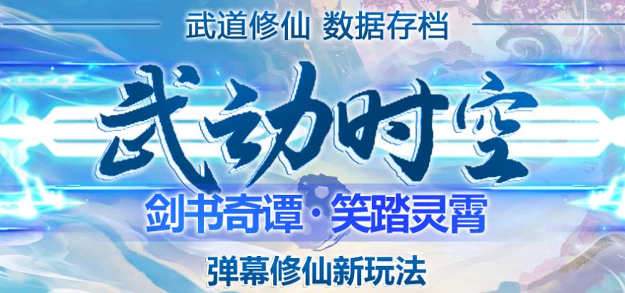 外面收费1980的抖音武动时空直播项目，无需真人出镜，实时互动直播【软件+详细教程】-大兵轻创资源库