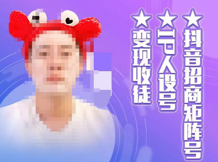 抖音招商矩阵号＋IP人设号+变现收徒，教你如何做抖音，通过抖音如何变现-大兵轻创资源库