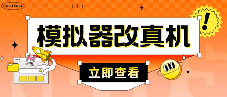 外面收费2980最新防封电脑模拟器改真手机技术，游戏搬砖党的福音，适用于所有模拟器搬砖游戏-大兵轻创资源库