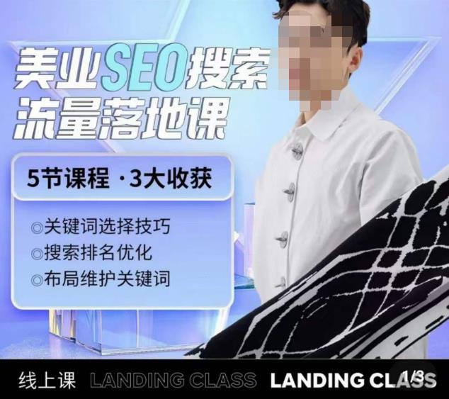 薛老丝儿美业seo搜索流量落地课，一周暴涨20w粉丝，全干货讲解-大兵轻创资源库