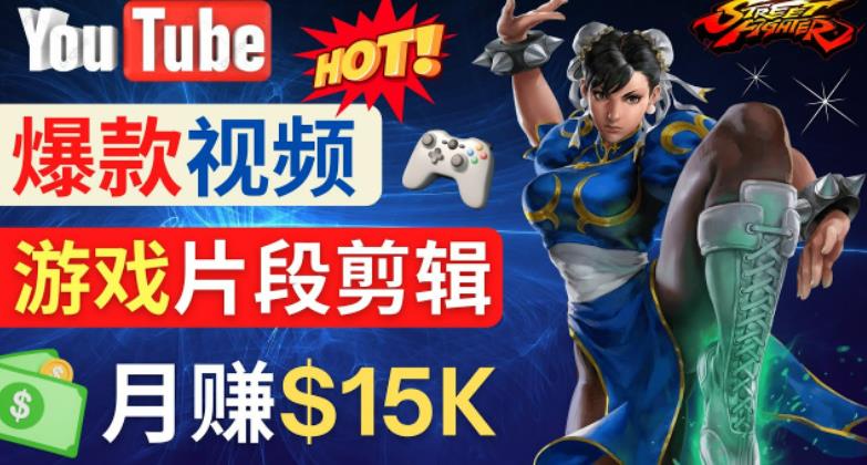 Youtube爆款视频的制作方法，如何通过剪辑游戏，月入1.5万美元-大兵轻创资源库