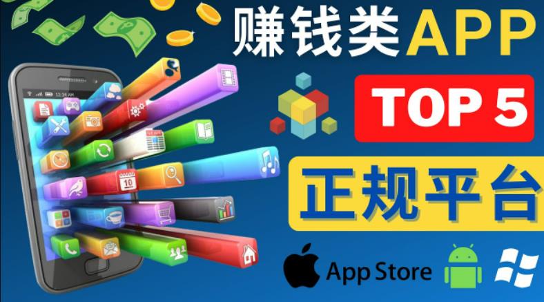 2023年5大正规赚钱APP–热门的手机赚钱小程序，利用业余时间赚钱的方法-大兵轻创资源库