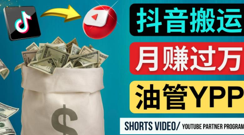 如何使用正确的方法搬运抖音视频到YouTube Shorts，月赚过万-大兵轻创资源库