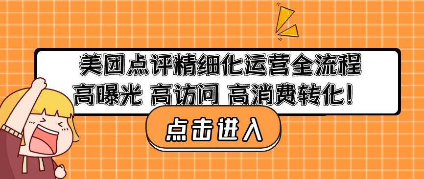 美团点评精细化运营全流程：高曝光高访问高消费转化-大兵轻创资源库