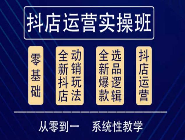 他创传媒·抖音小店系统运营实操课，从零到一系统性教学，抖店日出千单保姆级讲解-大兵轻创资源库